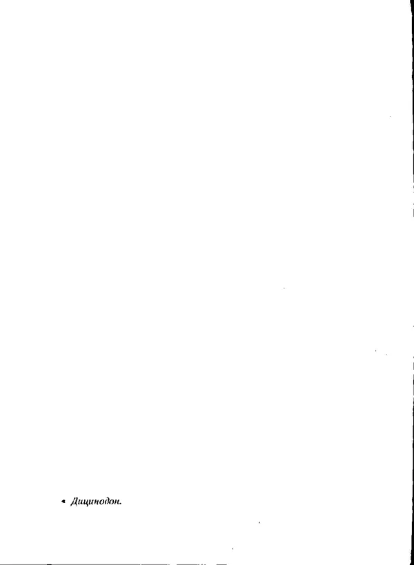 Ирина Яковлева - След динозавра - Страница № 70