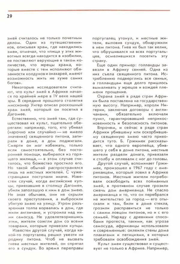 Юрий Дмитриев - Соседи по планете. Земноводные и пресмыкающиеся - Страница № 31