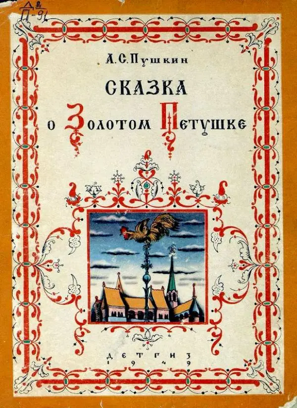 Александр Пушкин - Сказка о Золотом Петушке - Страница № 1