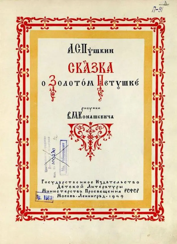 Александр Пушкин - Сказка о Золотом Петушке - Страница № 3