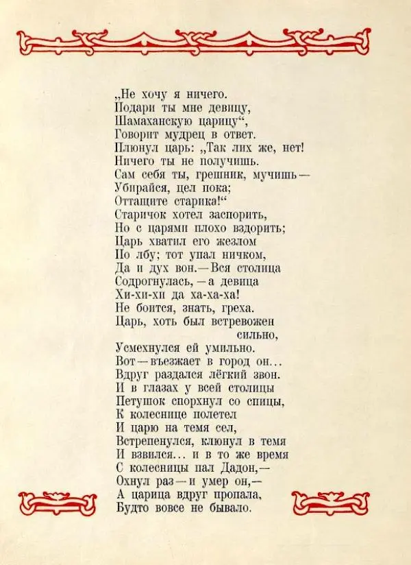 Александр Пушкин - Сказка о Золотом Петушке - Страница № 16