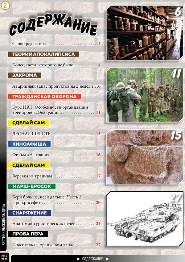  журнал «Вестник выживальщика» - Вестник выживальщика 2020 №02 - Страница № 2