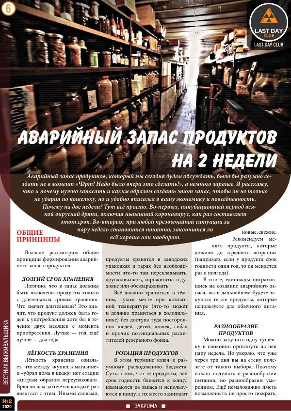  журнал «Вестник выживальщика» - Вестник выживальщика 2020 №02 - Страница № 6