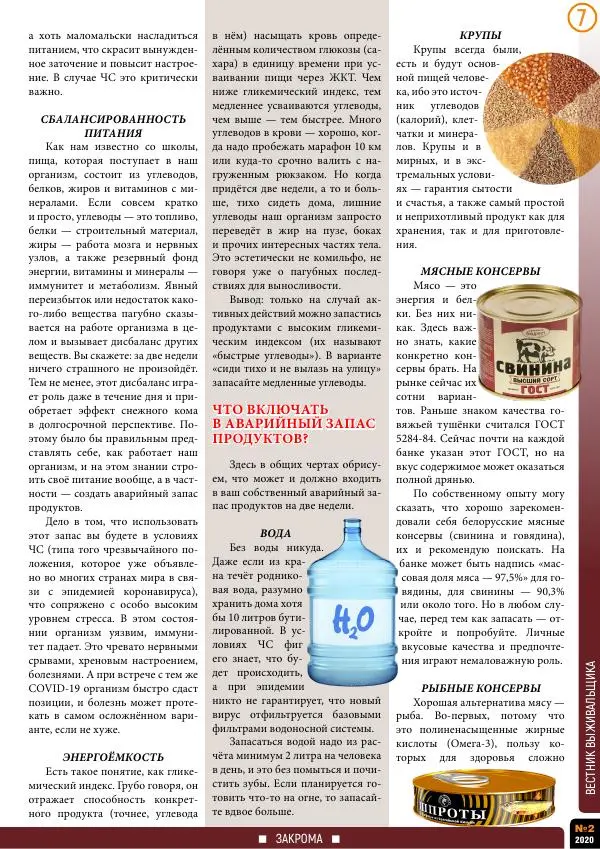  журнал «Вестник выживальщика» - Вестник выживальщика 2020 №02 - Страница № 7