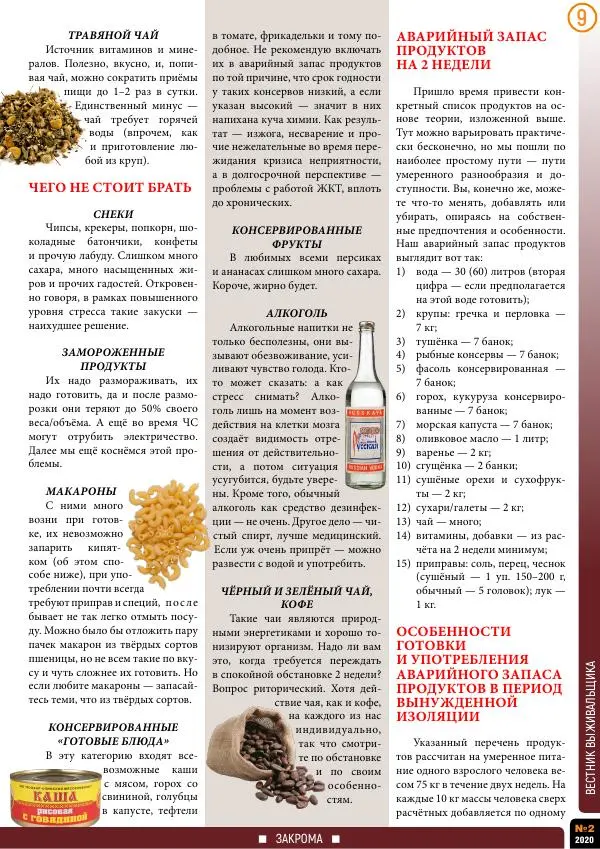  журнал «Вестник выживальщика» - Вестник выживальщика 2020 №02 - Страница № 9