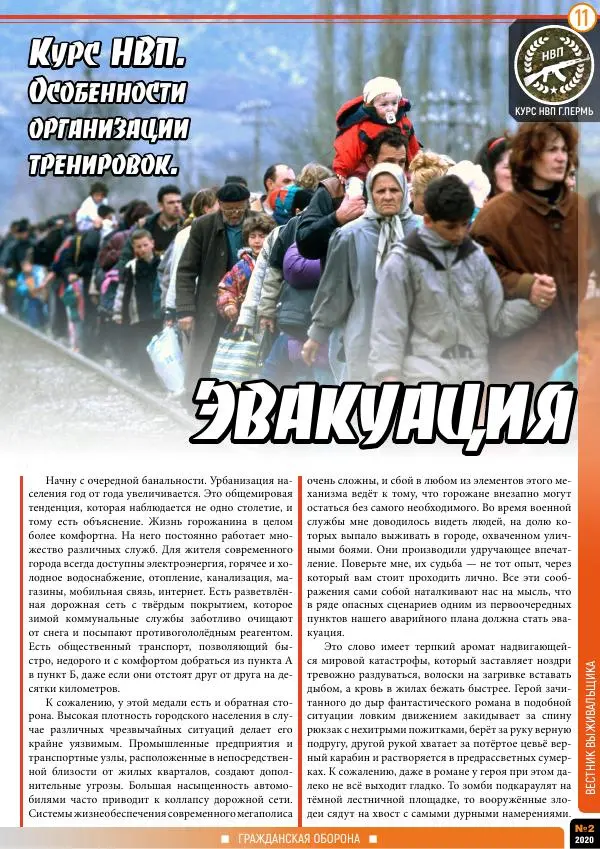  журнал «Вестник выживальщика» - Вестник выживальщика 2020 №02 - Страница № 11