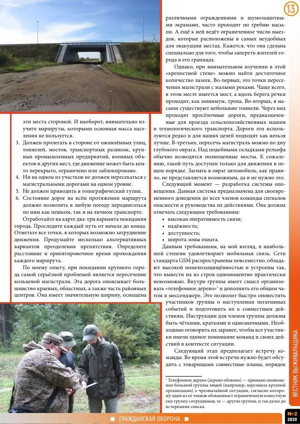  журнал «Вестник выживальщика» - Вестник выживальщика 2020 №02 - Страница № 13