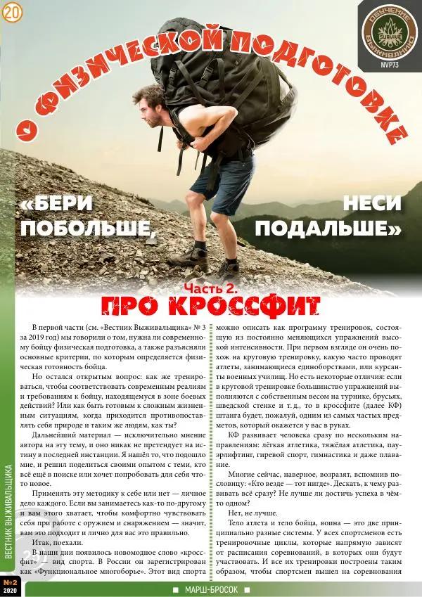  журнал «Вестник выживальщика» - Вестник выживальщика 2020 №02 - Страница № 20