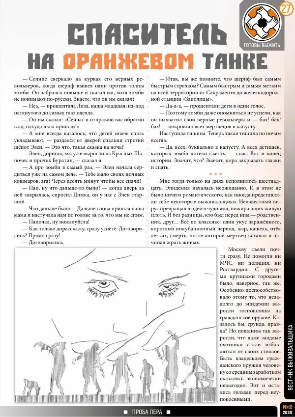  журнал «Вестник выживальщика» - Вестник выживальщика 2020 №02 - Страница № 27
