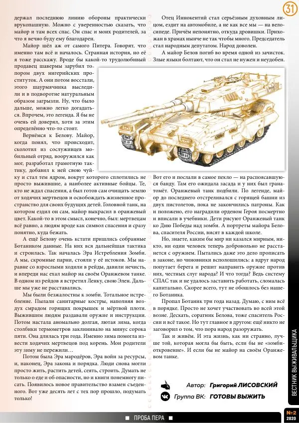 журнал «Вестник выживальщика» - Вестник выживальщика 2020 №02 - Страница № 31