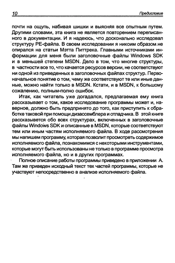 П. Румянцев - Исследование программ Win32: до дизассемблера и отладчика - Страница № 11