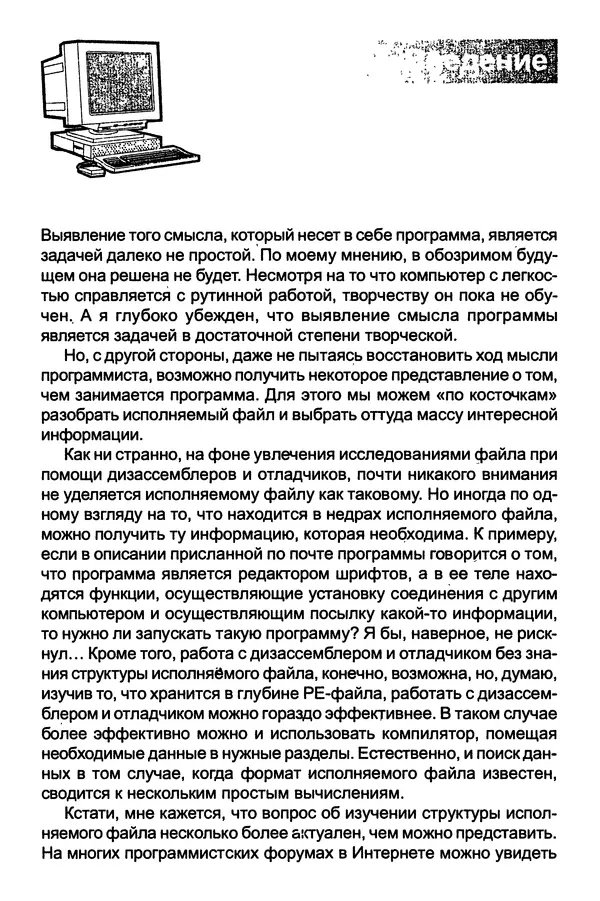 П. Румянцев - Исследование программ Win32: до дизассемблера и отладчика - Страница № 12