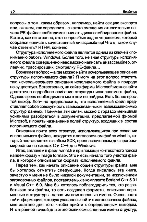 П. Румянцев - Исследование программ Win32: до дизассемблера и отладчика - Страница № 13