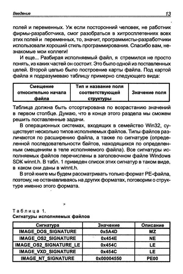 П. Румянцев - Исследование программ Win32: до дизассемблера и отладчика - Страница № 14