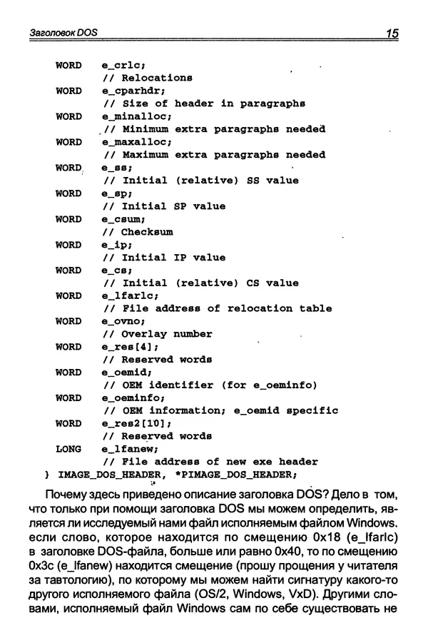 П. Румянцев - Исследование программ Win32: до дизассемблера и отладчика - Страница № 16