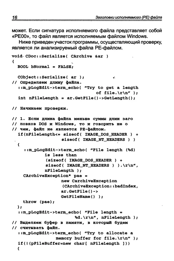 П. Румянцев - Исследование программ Win32: до дизассемблера и отладчика - Страница № 17