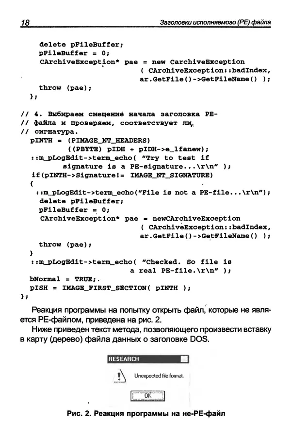 П. Румянцев - Исследование программ Win32: до дизассемблера и отладчика - Страница № 19