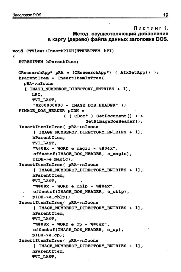 П. Румянцев - Исследование программ Win32: до дизассемблера и отладчика - Страница № 20