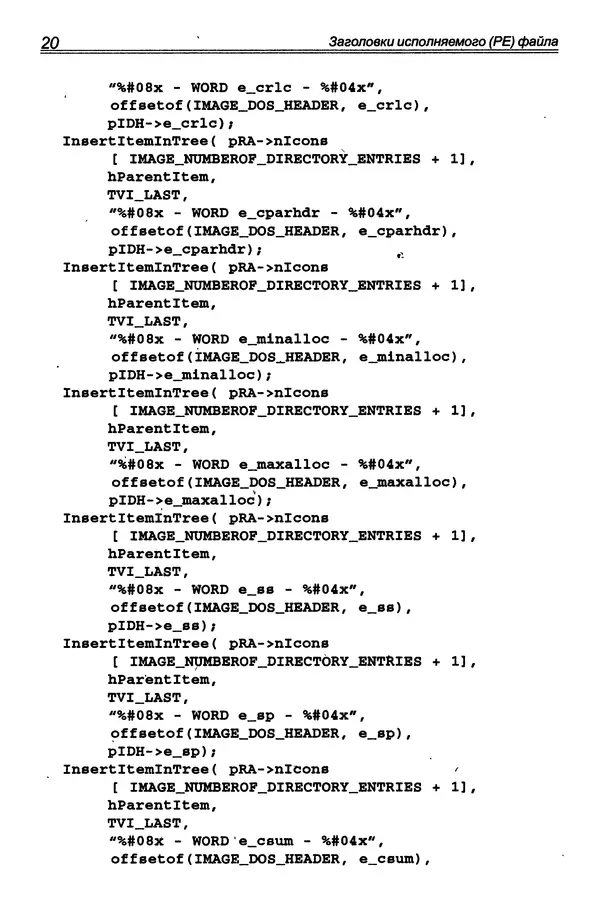 П. Румянцев - Исследование программ Win32: до дизассемблера и отладчика - Страница № 21