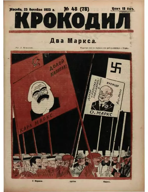  Журнал «Крокодил» - Крокодил 1923 № 48 (78) - Страница № 1