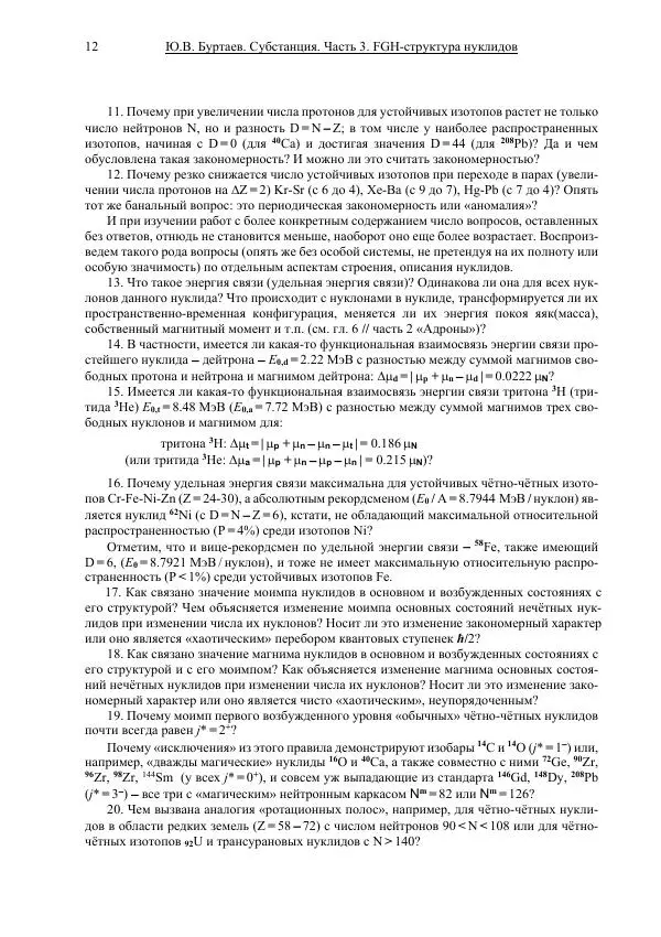 Юрий Буртаев - FGH-структура и свойства нуклидов - Страница № 12