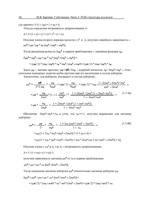 Юрий Буртаев - FGH-структура и свойства нуклидов - Страница № 16