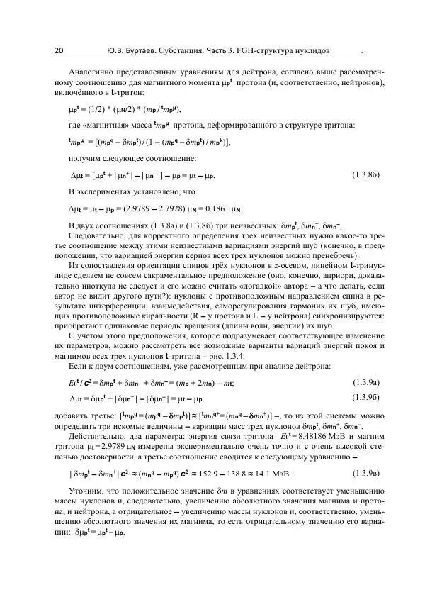 Юрий Буртаев - FGH-структура и свойства нуклидов - Страница № 20