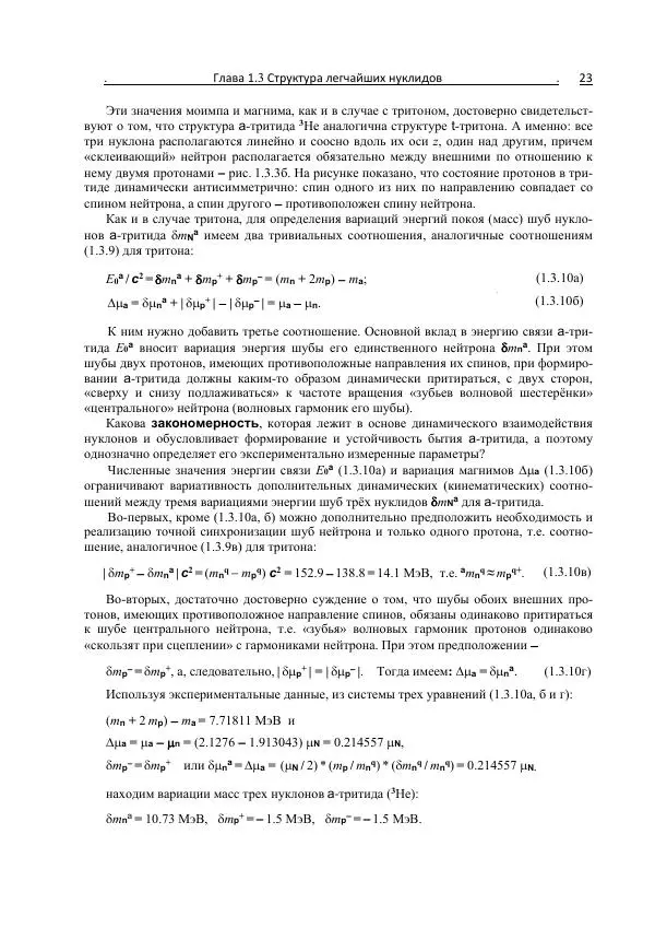 Юрий Буртаев - FGH-структура и свойства нуклидов - Страница № 23