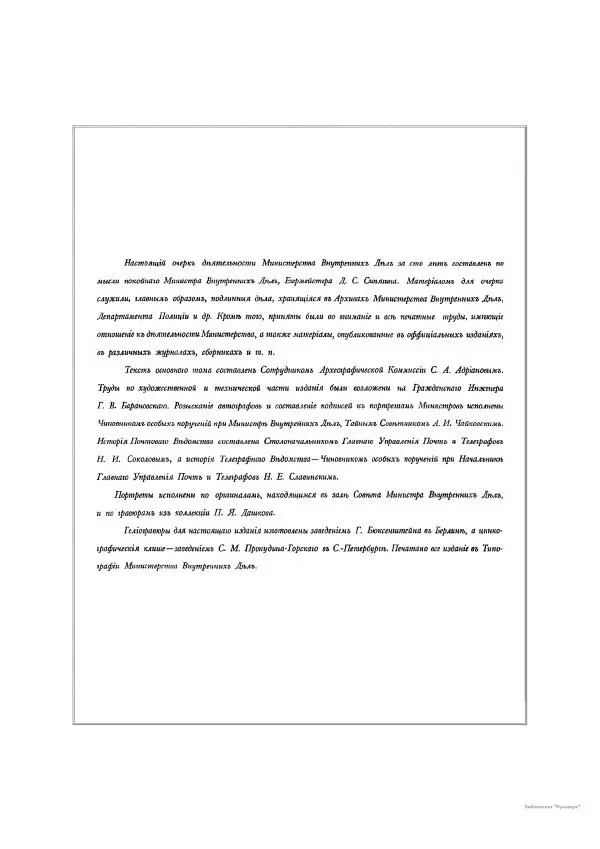  Автор неизвестен - Министерство внутренних дел 1802-1902, том 1 - Страница № 9