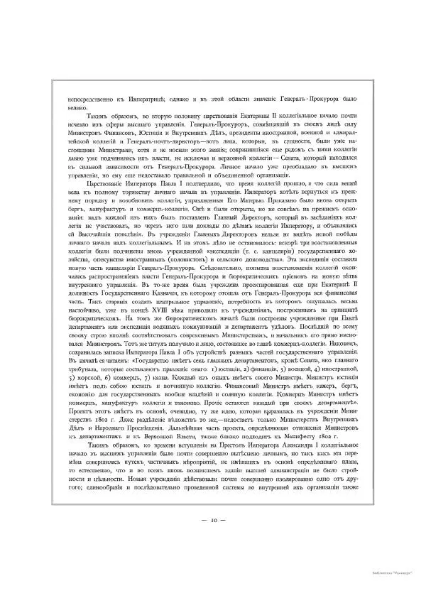 Автор неизвестен - Министерство внутренних дел 1802-1902, том 1 - Страница № 24