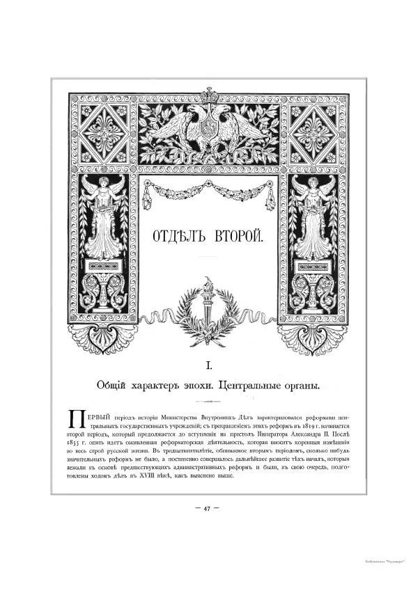  Автор неизвестен - Министерство внутренних дел 1802-1902, том 1 - Страница № 75