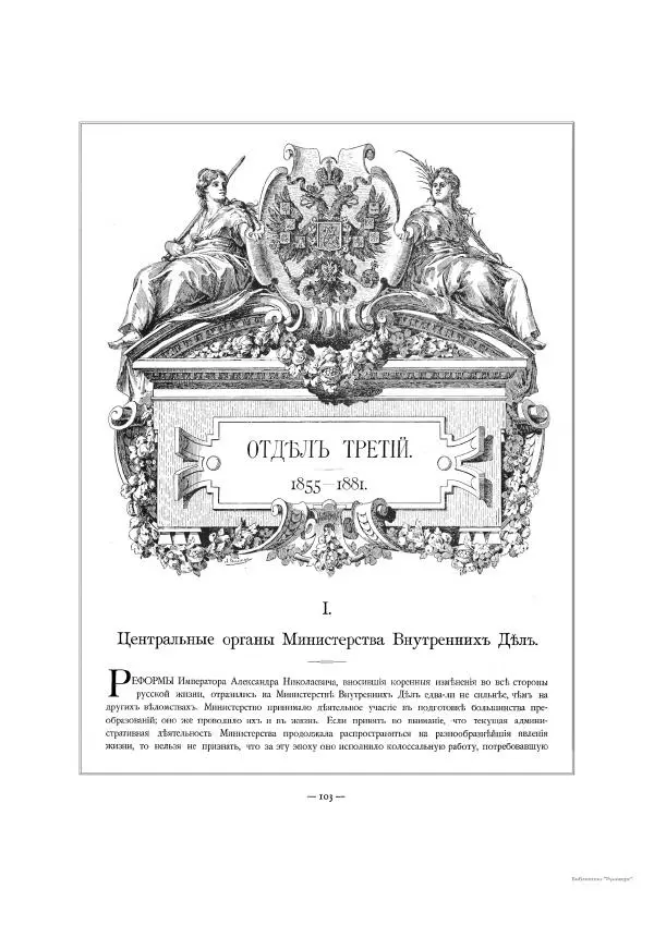  Автор неизвестен - Министерство внутренних дел 1802-1902, том 1 - Страница № 153