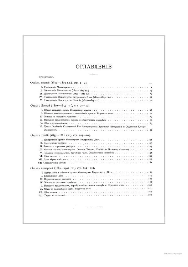  Автор неизвестен - Министерство внутренних дел 1802-1902, том 1 - Страница № 329