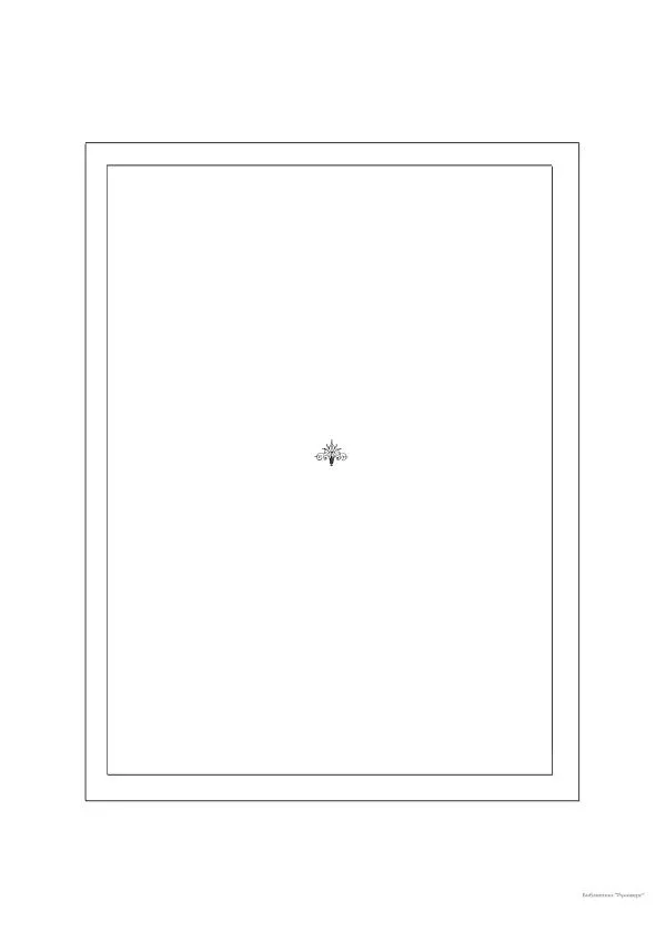  Автор неизвестен - Министерство внутренних дел 1802-1902, том 1 - Страница № 330