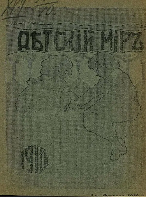  альманах «Детский мир» - Детский мир 1910 №02 - Страница № 1