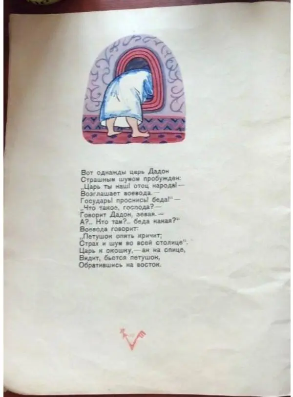 Александр Пушкин - Сказка о Золотом Петушке - Страница № 10