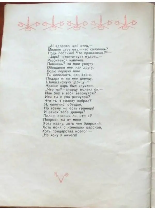 Александр Пушкин - Сказка о Золотом Петушке - Страница № 22