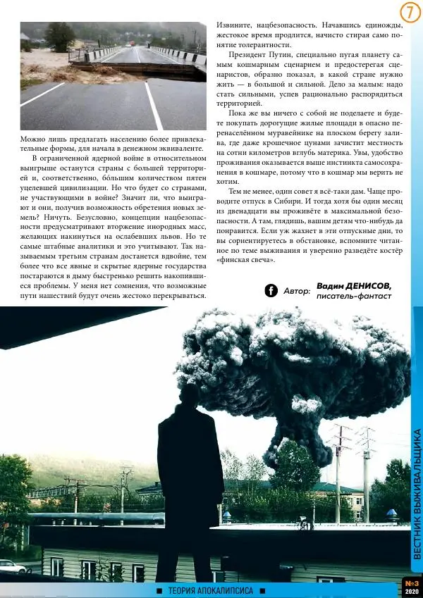  журнал «Вестник выживальщика» - Вестник выживальщика 2020 №03 - Страница № 7
