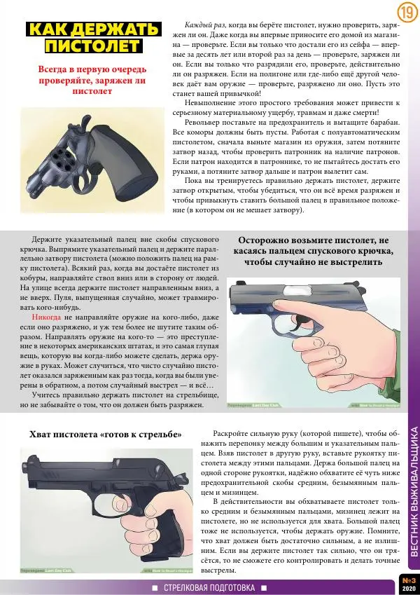  журнал «Вестник выживальщика» - Вестник выживальщика 2020 №03 - Страница № 19