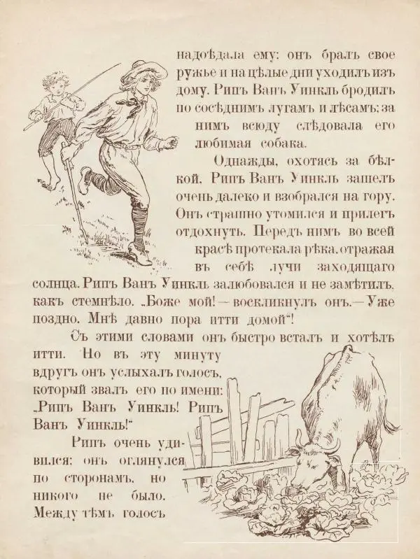 Вашингтон Ирвинг - Рипъ Ванъ Уинкль - Страница № 12