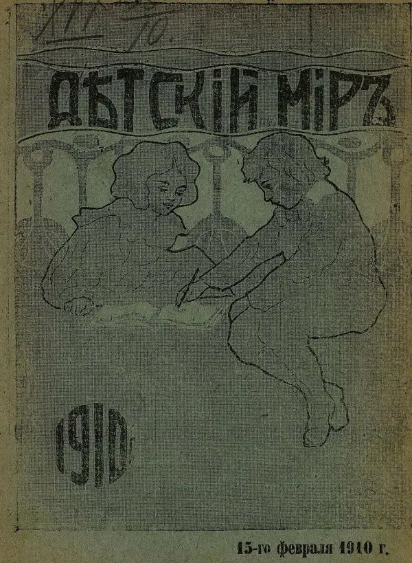 альманах «Детский мир» - Детский мир 1910 №03 - Страница № 1