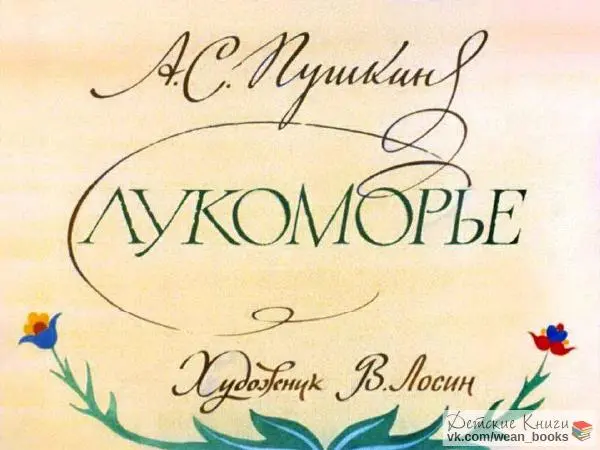 Александр Пушкин - Лукоморье - Страница № 1