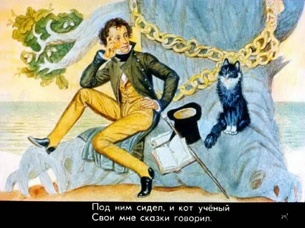 Александр Пушкин - Лукоморье - Страница № 25