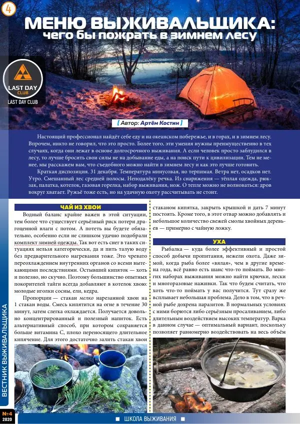 журнал «Вестник выживальщика» - Вестник выживальщика 2020 №04 - Страница № 4 журнал «Вестник выживальщика» - Вестник выживальщика 2020 №04 - Страница № 4