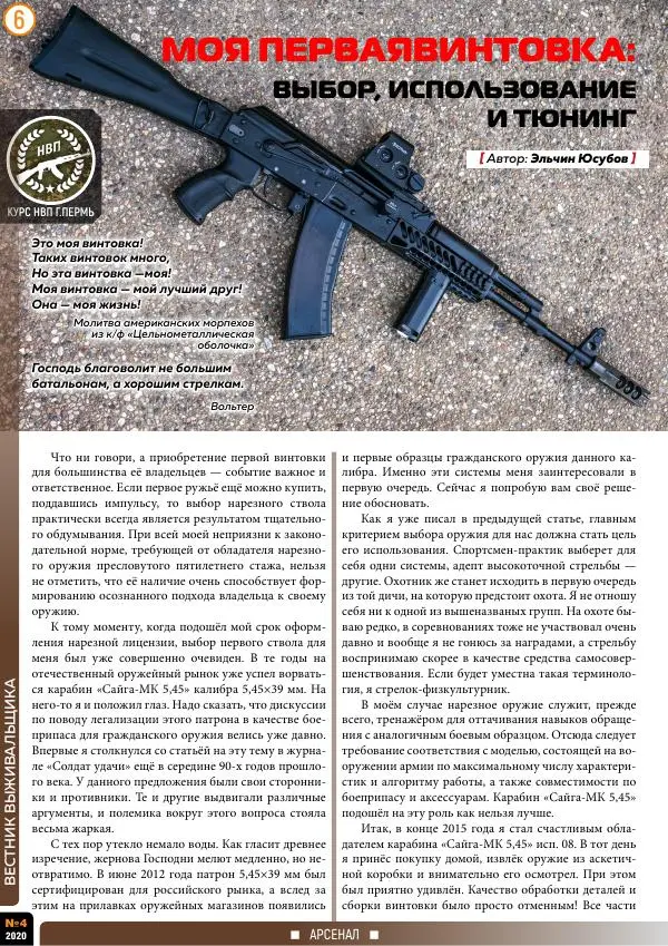 журнал «Вестник выживальщика» - Вестник выживальщика 2020 №04 - Страница № 6 журнал «Вестник выживальщика» - Вестник выживальщика 2020 №04 - Страница № 6