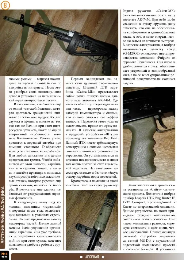 журнал «Вестник выживальщика» - Вестник выживальщика 2020 №04 - Страница № 8 журнал «Вестник выживальщика» - Вестник выживальщика 2020 №04 - Страница № 8