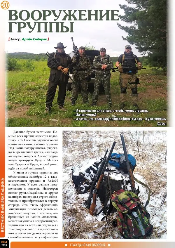 журнал «Вестник выживальщика» - Вестник выживальщика 2020 №04 - Страница № 20 журнал «Вестник выживальщика» - Вестник выживальщика 2020 №04 - Страница № 20