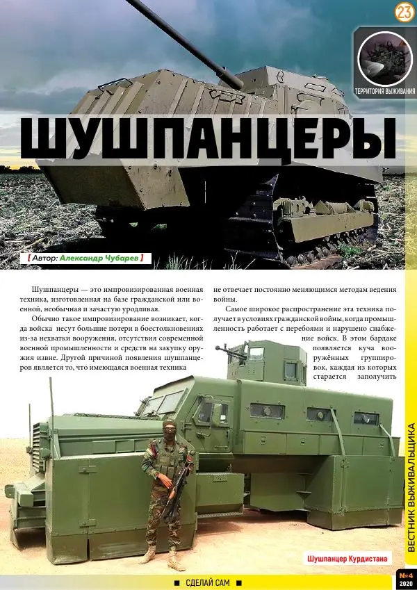 журнал «Вестник выживальщика» - Вестник выживальщика 2020 №04 - Страница № 23 журнал «Вестник выживальщика» - Вестник выживальщика 2020 №04 -</p> --