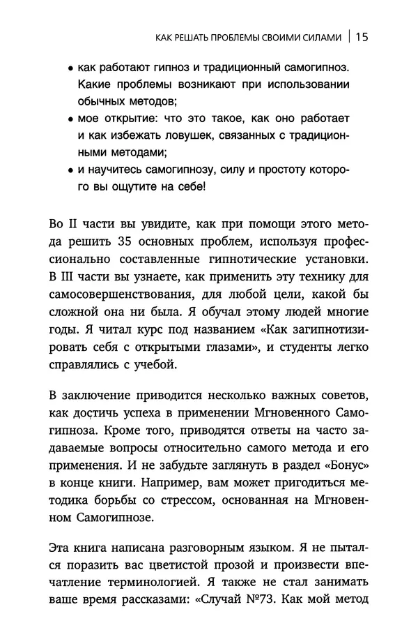 Форбс Блэр - Мгновенный самогипноз - Страница № 12
