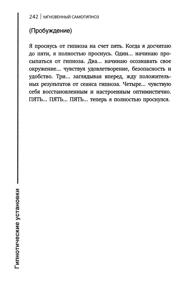 Форбс Блэр - Мгновенный самогипноз - Страница № 236